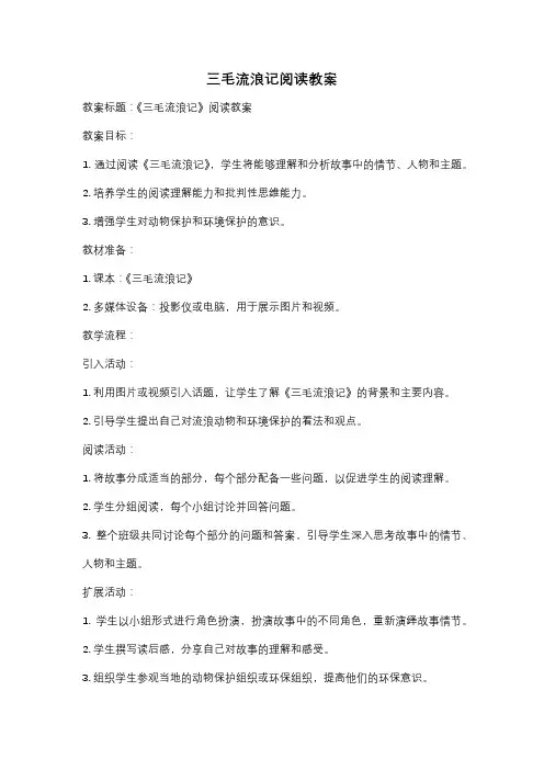 三毛流浪记阅读教案