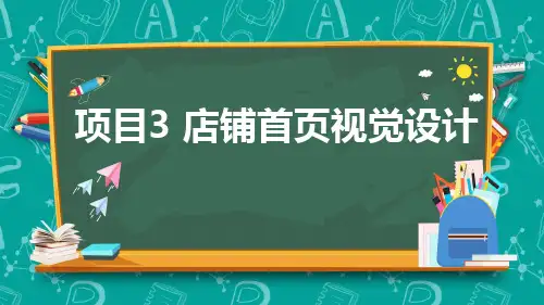 《网店美工》课件项目3课件