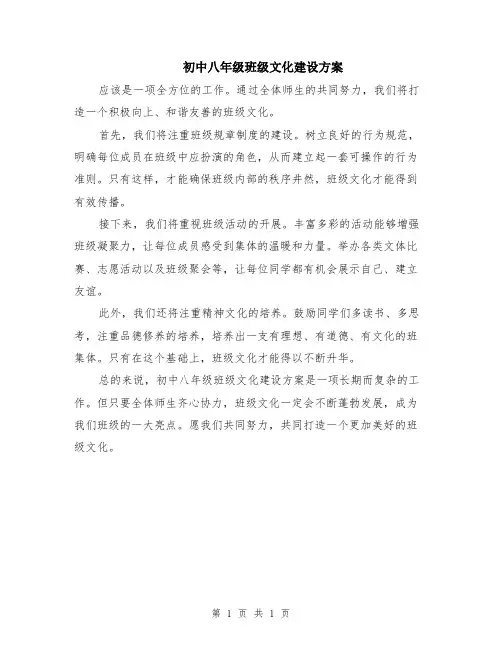 初中八年级班级文化建设方案