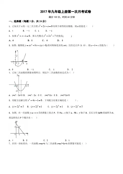 2017年人教版九年级数学上册第一次月考试卷及答案