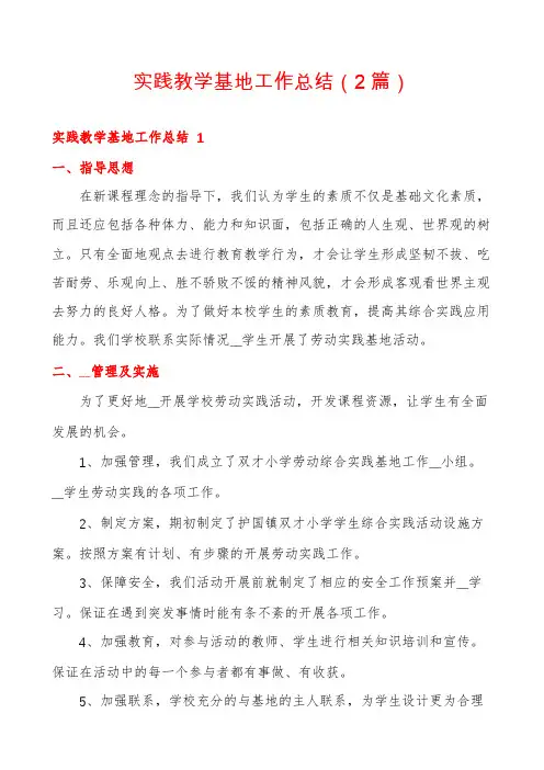 实践教学基地工作总结(2篇)