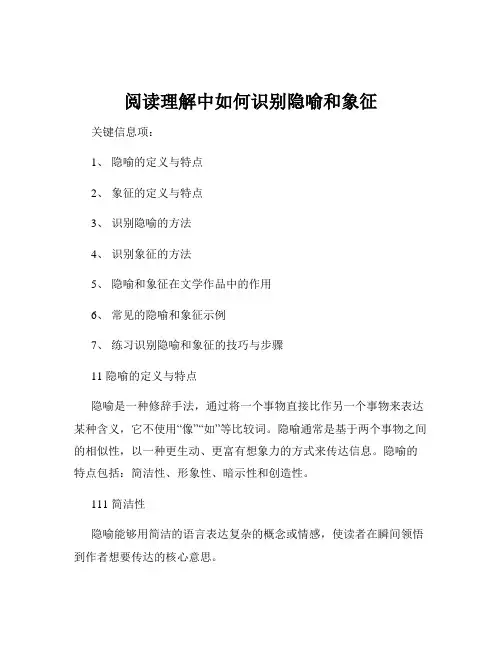 阅读理解中如何识别隐喻和象征