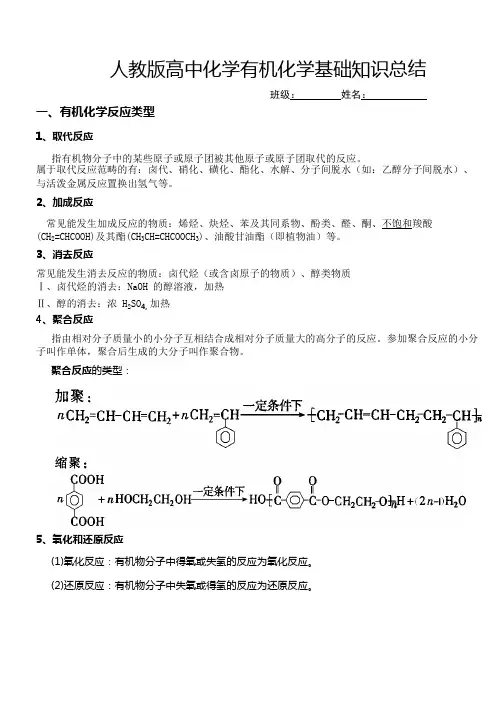 (完整版)人教版高中化学有机化学基础知识总结,推荐文档