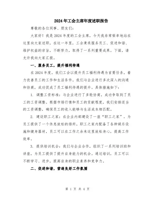 2024年工会主席年度述职报告