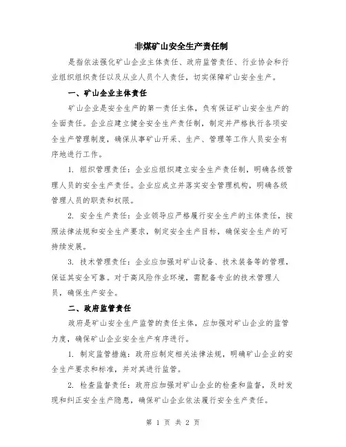 非煤矿山安全生产责任制