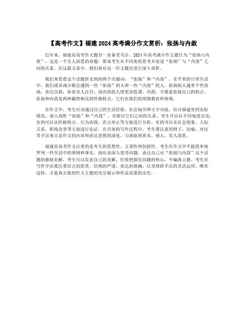 【高考作文】福建2024高考满分作文赏析：张扬与内敛