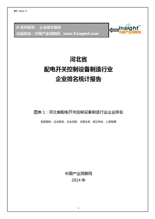 河北省配电开关控制设备制造行业企业排名统计报告