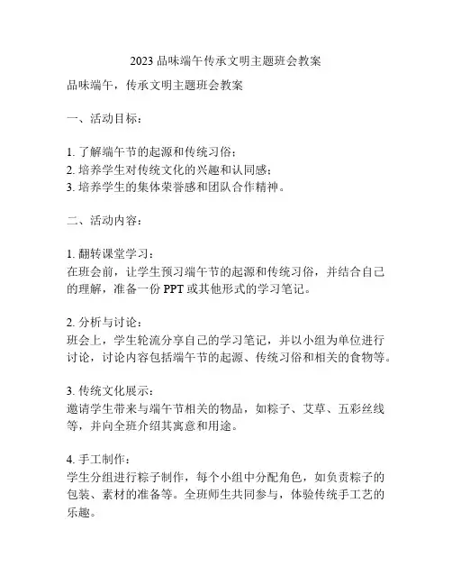 2023品味端午传承文明主题班会教案