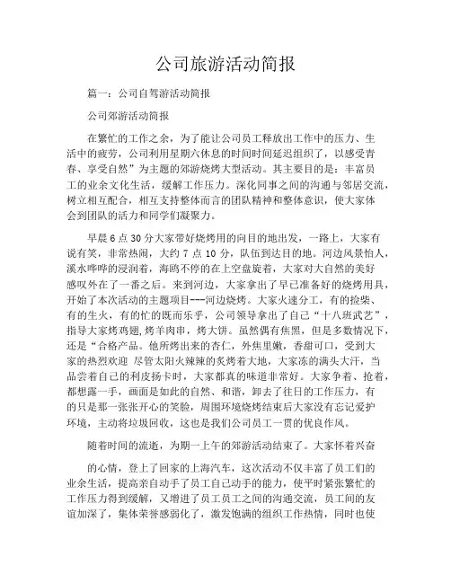 公司旅游活动简报