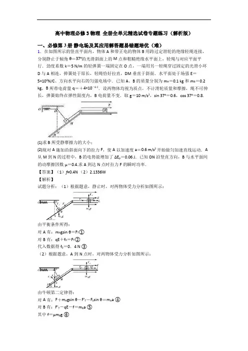 高中物理必修3物理 全册全单元精选试卷专题练习(解析版)