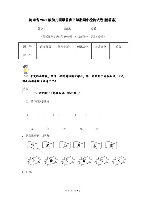 河南省2020版幼儿园学前班下学期期中检测试卷(附答案)