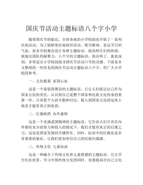国庆节活动主题标语八个字小学