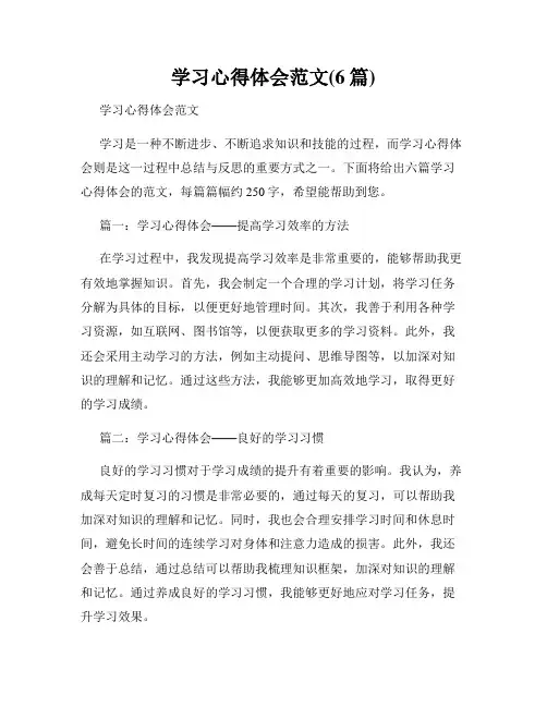 学习心得体会范文(6篇) 2