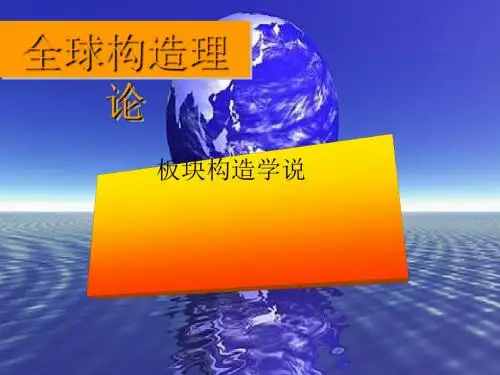 地理板块构造学说 PPT课件 人教课标版
