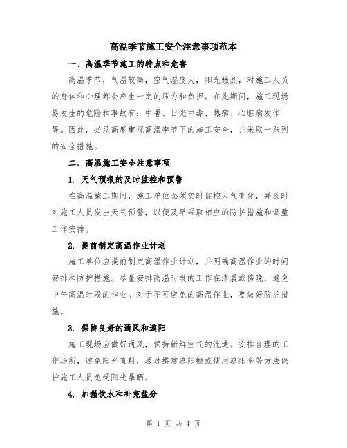 高温季节施工安全注意事项范本