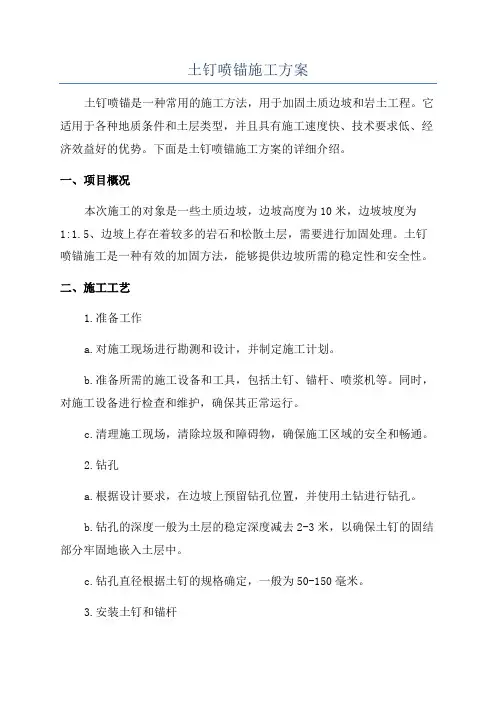 土钉喷锚施工方案