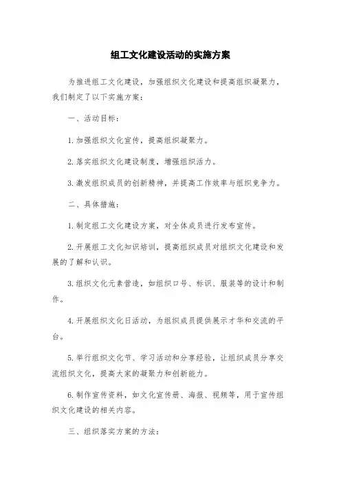 组工文化建设活动的实施方案