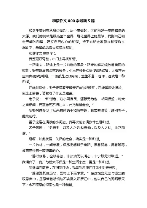 和谐作文800字最新5篇