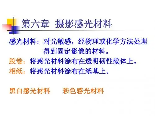 第六章摄影感光材料