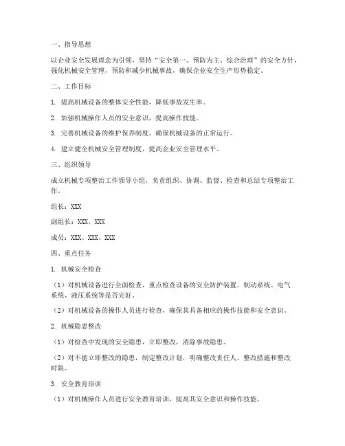 机械专项整治方案
