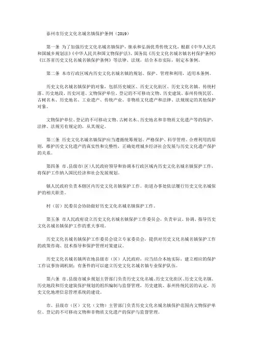 泰州市历史文化名城名镇保护条例(2019)