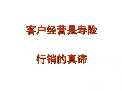 客户经营是寿险行销的真谛(ppt35张)