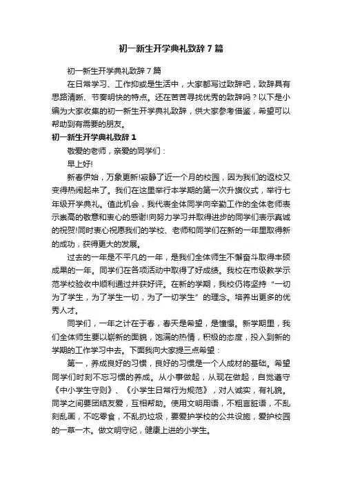 初一新生开学典礼致辞7篇