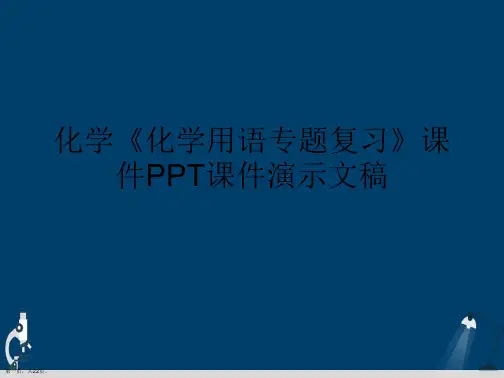 化学《化学用语专题复习》课件PPT课件演示文稿