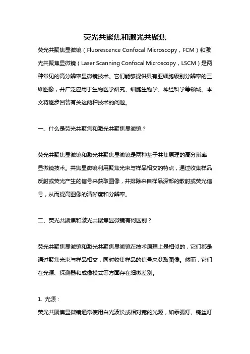 荧光共聚焦和激光共聚焦