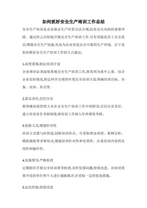 如何抓好安全生产培训工作总结