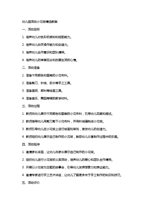幼儿园活动小花被教案