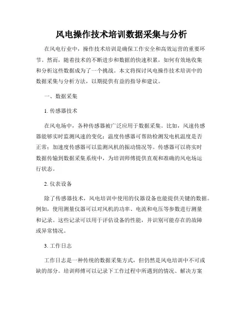 风电操作技术培训数据采集与分析