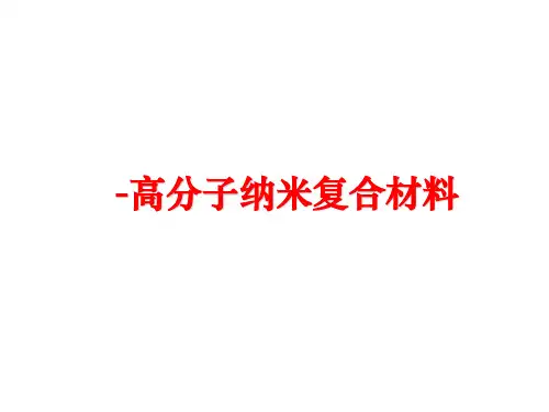 最新-高分子纳米复合材料