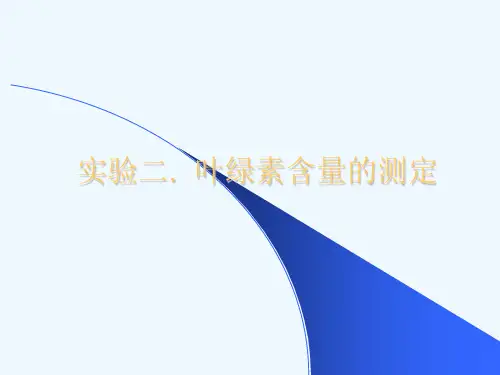 叶绿素含量的测定