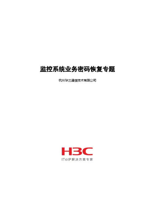 监控系统业务密码恢复专题
