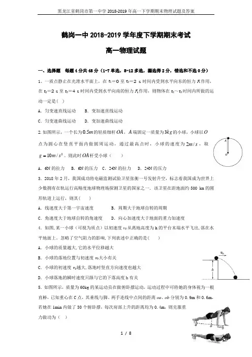 黑龙江省鹤岗市第一中学2018-2019年高一下学期期末物理试题及答案