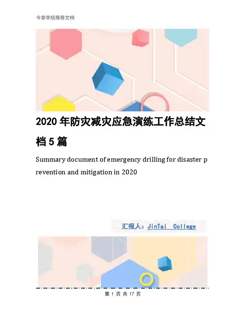 2020年防灾减灾应急演练工作总结文档5篇