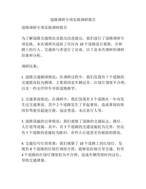 道路调研专项实践调研报告