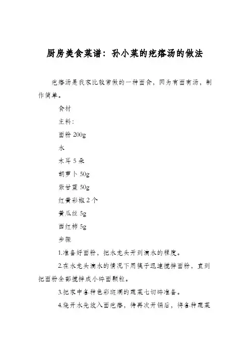 厨房美食菜谱：孙小菜的疙瘩汤的做法