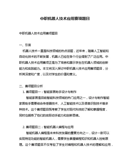 中职机器人技术应用赛项题目