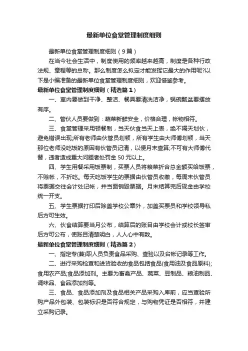 最新单位食堂管理制度细则（9篇）