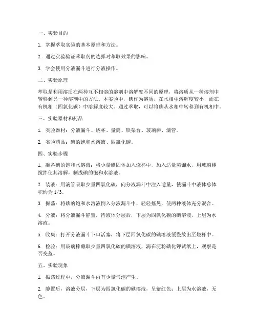 化学萃取碘实验报告