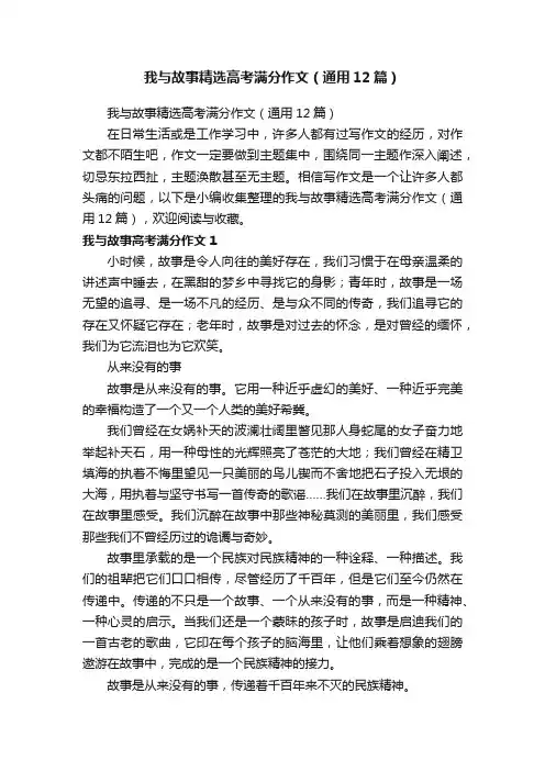 我与故事精选高考满分作文（通用12篇）
