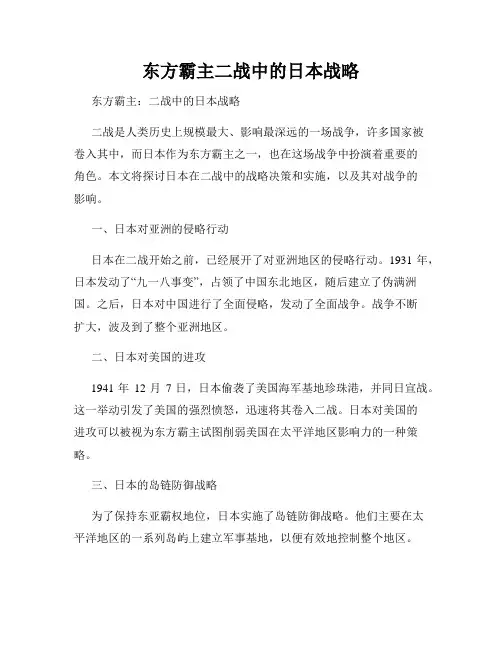东方霸主二战中的日本战略