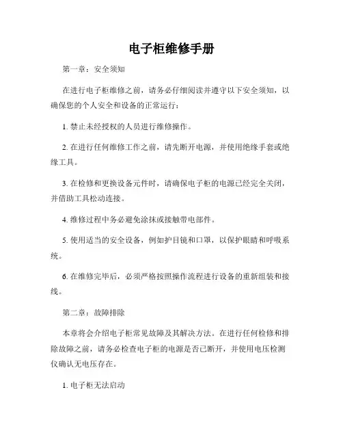 电子柜维修手册