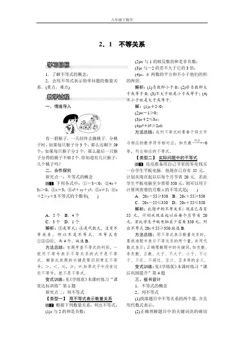 北师大版八年级数学下册2.1 不等关系