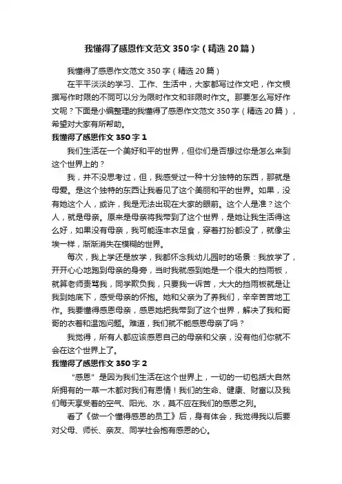 我懂得了感恩作文范文350字（精选20篇）