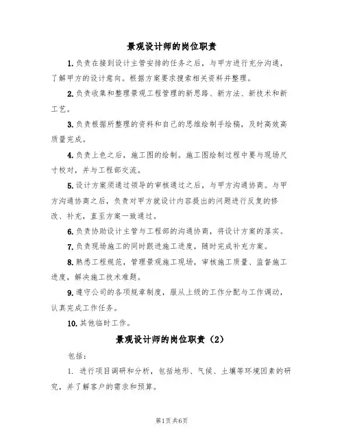 景观设计师的岗位职责（5篇）