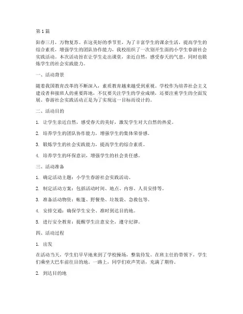 小学生春游社会实践活动(3篇)