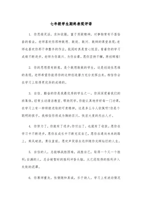 七年级学生期终表现评语(四篇)